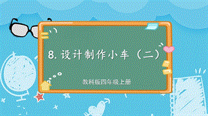 教科版四上科學第3單元第8課時設計制作小車（二）課件.ppt