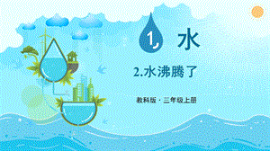 教科版三上科學第1單元第2課 水沸騰了 課件.PPTX
