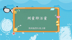 教科版四上科學第2單元第3課測量肺活量課件.pptx
