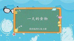 教科版四上科學第2單元第4課一天的食物課件.pptx