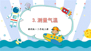 教科版三上科學第3單元第3課 測量氣溫 課件.pptx