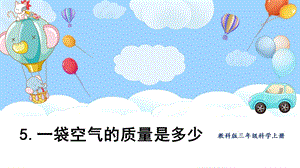 教科版三上科學第2單元第5課 一袋空氣的質量是多少 課件.pptx