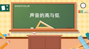 教科版四上科學第1單元第6課 聲音的高與低 課件.pptx