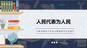 人教部編版六上道德與法治人民選出的代表課件.pptx