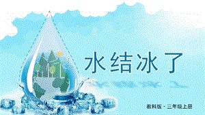 教科版三上科學第1單元第3課 水結冰了 課件.PPTX