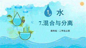教科版三上科學第1單元第7課混合與分離課件.PPTX