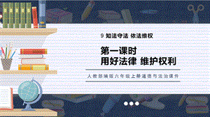 人教部編版六上道德與法治用好法律維護權(quán)利課件.pptx