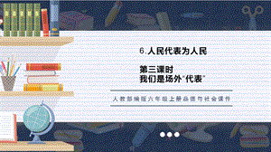 人教部編版六上道德與法治我們是場外代表課件.pptx