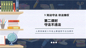 人教部編版六上道德與法治《守法不違法》課件.pptx