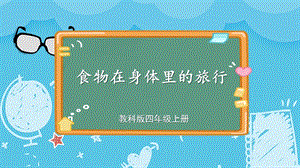 教科版四上科學第2單元第8課時食物在身體里的旅行課件.ppt