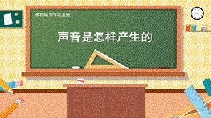 教科版四上科學(xué)第1單元第2課 聲音是怎樣產(chǎn)生的 課件.pptx