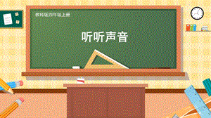 教科版四上科學第1單元第1課聽聽聲音課件.pptx