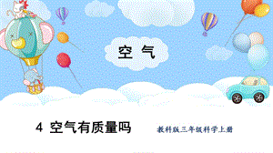 教科版三上科學第2單元第4課 空氣有質量嗎 課件.pptx