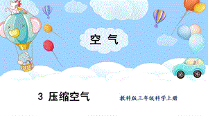 教科版三上科學第2單元第3課 壓縮空氣 課件.pptx
