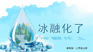 教科版三上科學第1單元第4課 冰融化了 課件.PPTX