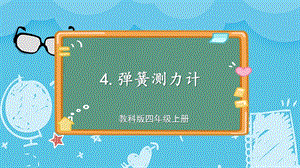 教科版四上科學第3單元第4課時彈簧測力計課件.ppt