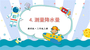 教科版三上科學第3單元第4課 測量降水量 課件.pptx