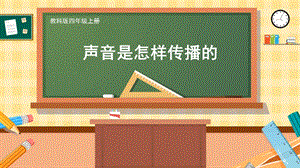 教科版四上科學第1單元第3課 聲音是怎樣傳播的 課件.pptx