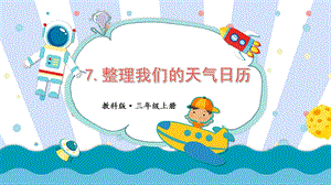 教科版三上科學第3單元第7課整理我們的天氣日歷課件.pptx