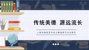 人教部編版五上道德與法治《自強不息的人格修養》課件.pptx