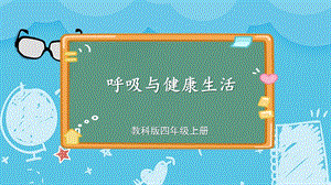 教科版四上科學第2單元第2課呼吸與健康生活課件.ppt