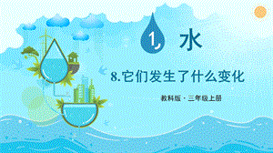 教科版三上科學第1單元第8課 它們發生了什么變化 課件.PPTX