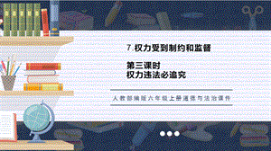 人教部編版六上道德與法治權力違法必追究課件.pptx