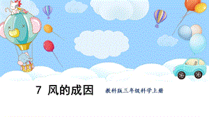 教科版三上科學第2單元第7課風的成因課件.pptx