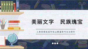 人教部編版五上道德與法治意蘊雋永的漢字影響深遠的漢字課件.pptx