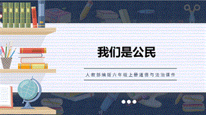 人教部編版六上道德與法治我們是公民課件.ppt
