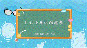 教科版四上科學第3單元第1課時讓小車運動起來課件.ppt