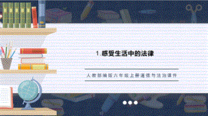 人教部編版六上道德與法治《生活與規律》課件.pptx