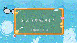 教科版四上科學第3單元第2課時用氣球驅動小車課件.ppt