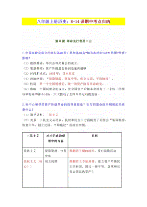 部編版八年級上冊歷史8-14課期中考點歸納.docx