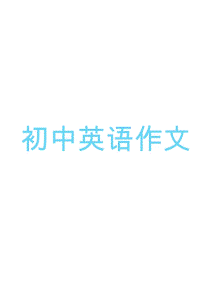 手把手教你寫初中英語作文.docx