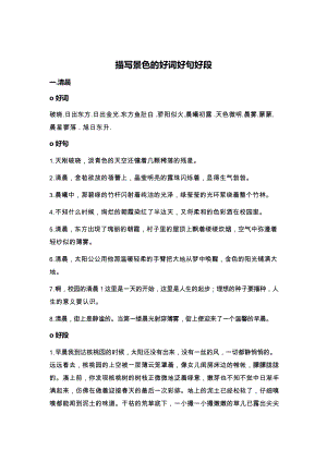 作文素材——描寫景色的好詞好句好段.docx