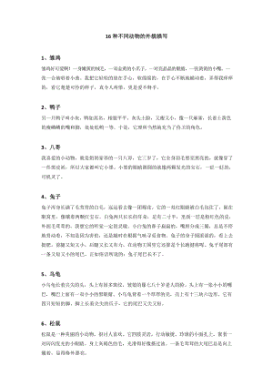 作文素材16種動物外貌描寫大全.docx