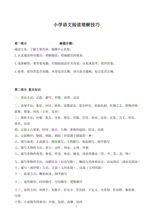 小學語文——閱讀理解技巧.docx