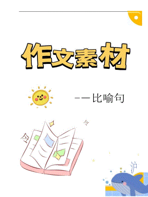 作文素材——比喻句描寫事物.docx