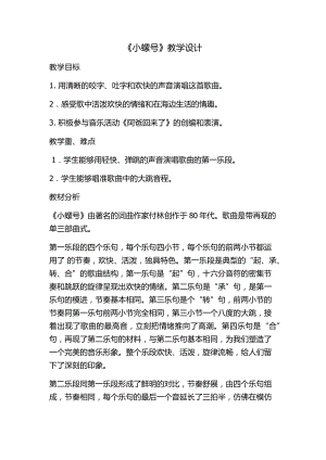 人教版四年級上冊音樂唱歌 小螺號-教案設計（陳善老師公開課）.docx