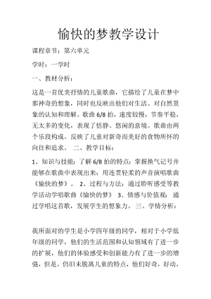人教版四年級(jí)上冊(cè)音樂(lè)唱歌 愉快的夢(mèng)-教案設(shè)計(jì)（王雪老師公開(kāi)課）.docx