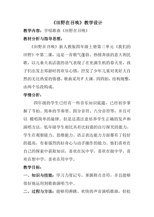 人教版四年級上冊音樂唱歌田野在召喚-教案設計（林老師公開課）.doc