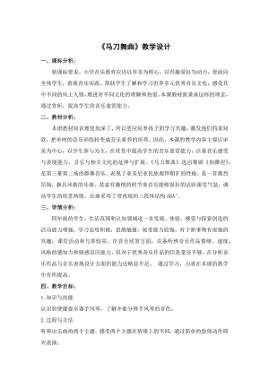 人教版四年級(jí)上冊(cè)音樂馬刀舞曲-教案設(shè)計(jì)（李達(dá)老師公開課）.docx