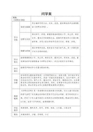 人教版四年級上冊音樂唱歌田野在召喚-教案設計（康老師公開課）.doc