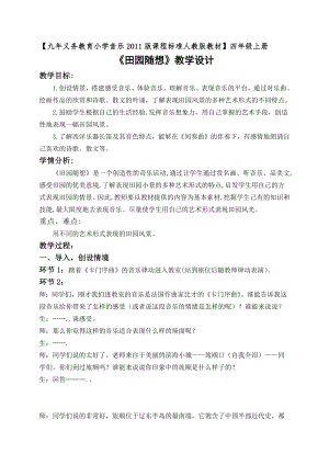人教版四年級上冊音樂活動(dòng) 田園隨想-教案設(shè)計(jì)（袁洪老師公開課）.docx
