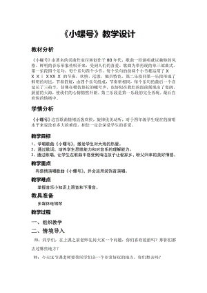 人教版四年級上冊音樂唱歌 小螺號-教案設計（李宏老師公開課）.doc