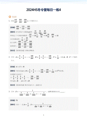 2024HS華杯六年級冬令營每日一練四(教師版).docx