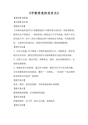 人教版四年級(jí)上冊(cè)音樂唱歌守株待兔的老農(nóng)夫-教案設(shè)計(jì)（潘老師公開課）.docx