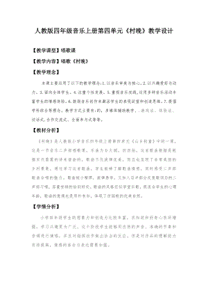 人教版四年級(jí)上冊(cè)音樂唱歌村晚-教案設(shè)計(jì)（程銀老師公開課）.doc