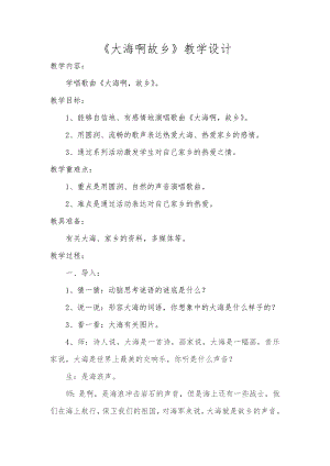 人教版四年級上冊音樂欣賞 大海啊故鄉(xiāng)-教案設計（邢夏老師公開課）.docx